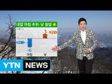 [날씨] 내일 추운 날씨 이어져...전국 곳곳 건조주의보 / YTN (Yes! Top News)