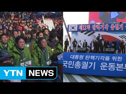 野 촛불집회 총력...與 일부 의원 보수집회 참석 / YTN (Yes! Top News)