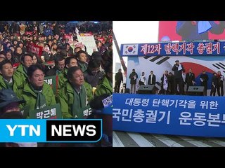 野 촛불집회 총력...與 일부 의원 보수집회 참석 / YTN (Yes! Top News)