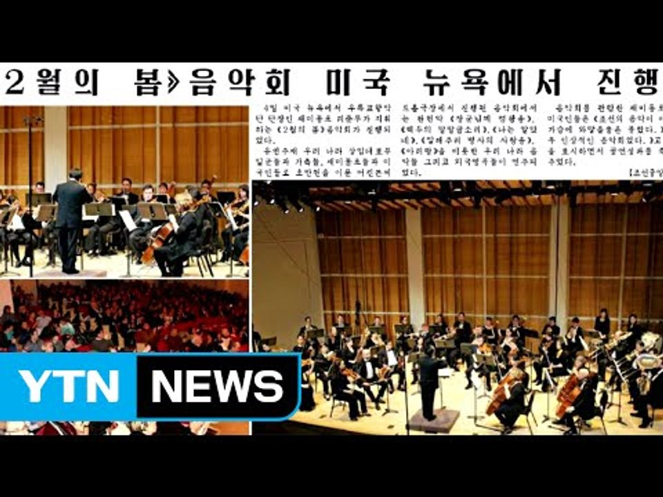 北, "뉴욕에서 김정일 생일 축하 음악회" / YTN (Yes! Top News)
