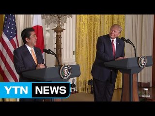트럼프-아베 정상회담 "안보 동맹 강화...공정 무역 추진" / YTN (Yes! Top News)
