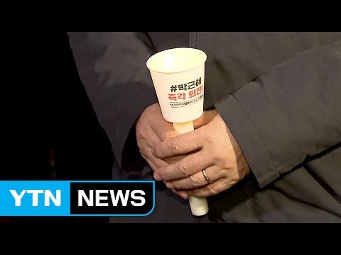 野 촛불집회 총력...與 일부 의원 보수집회 참석 / YTN (Yes! Top News)