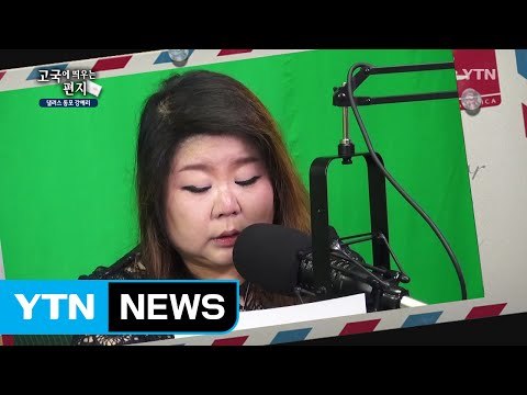 [고국에 띄우는 편지] 미국 댈러스 동포 강예리 / YTN (Yes! Top News)