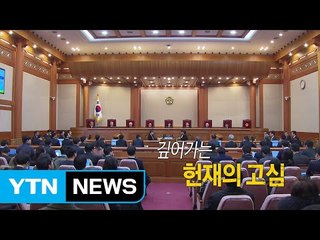 [영상] 깊어가는 헌재의 고심 / YTN (Yes! Top News)