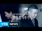 [영상] 요동치는 대면조사, 막판 힘겨루기 / YTN (Yes! Top News)