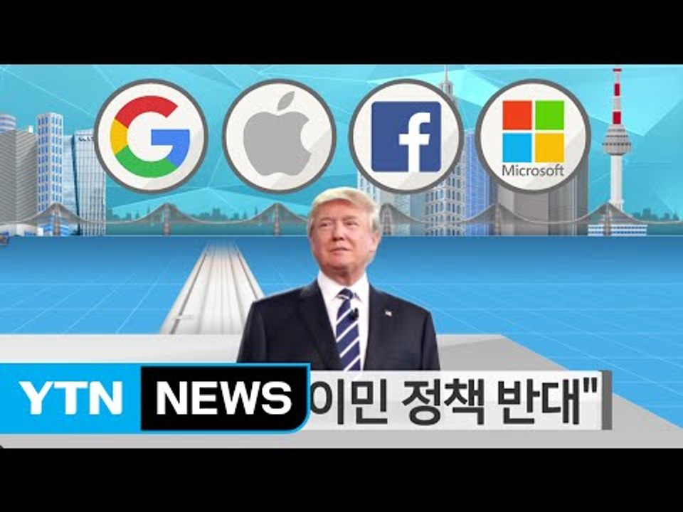 트럼프에 반기 든 美 기업...고개 숙인 韓 기업 / YTN (Yes! Top News)