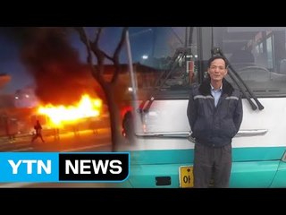 [좋은뉴스] 화재 순간, 승객 안전부터 챙긴 임정수 씨 / YTN (Yes! Top News)