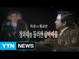[영상] 청와대 둘러싼 샅바싸움 / YTN (Yes! Top News)