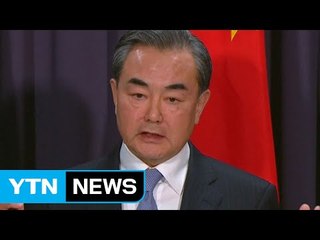 中외교부장, 자유무역 강조..."미·중 대립 승자 없어" / YTN (Yes! Top News)