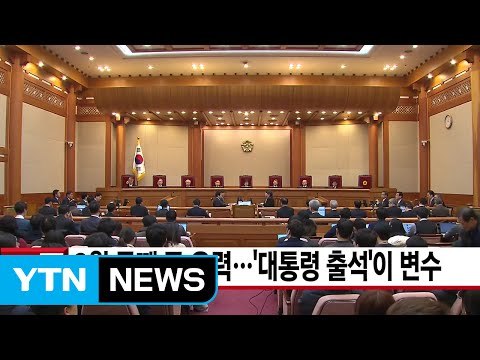 [YTN 실시간뉴스] 3월 둘째 주 유력...'대통령 출석'이 변수 / YTN (Yes! Top News)