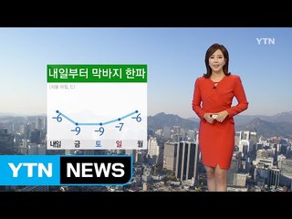 [날씨] 내일부터 막바지 한파...서해안·제주 큰 눈 / YTN (Yes! Top News)