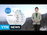 [날씨] 오늘 매서운 추위 기승…충청 이남 서해안 많은 눈 / YTN (Yes! Top News)