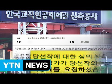 [단독] 6억대 작품 뽑고도 비공개 ...'이상한 공모' / YTN (Yes! Top News)