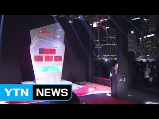 평창 동계올림픽 서울광장 시계탑 제막 / YTN (Yes! Top News)