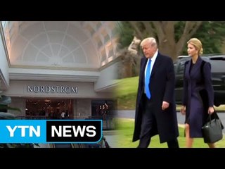 트럼프, 이번엔 백화점과 갈등..."딸 브랜드 퇴출 부당하다" / YTN (Yes! Top News)