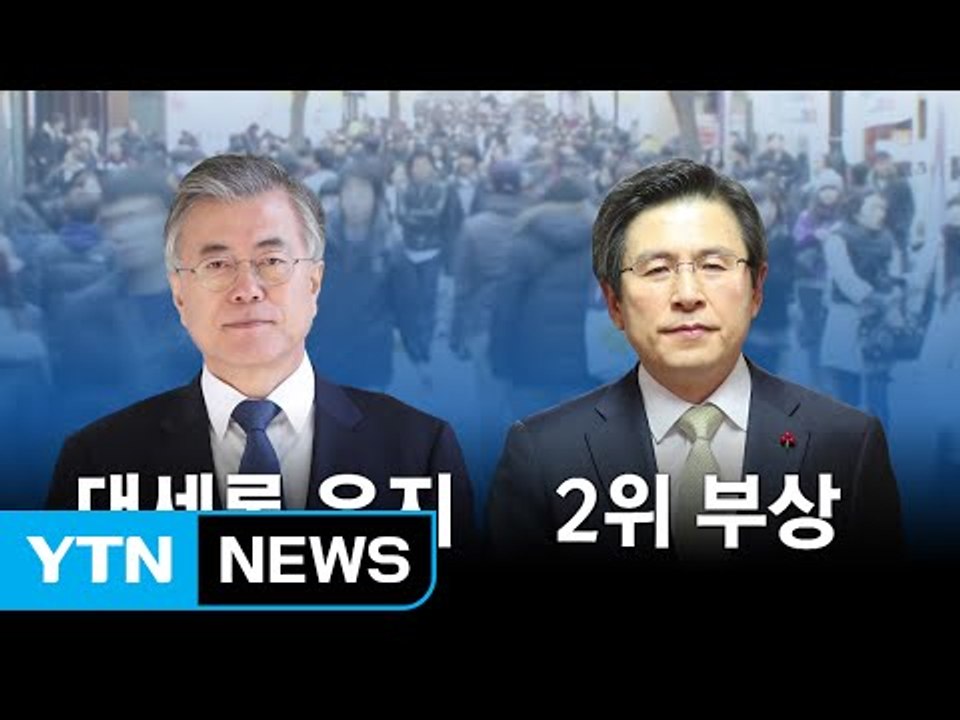 대선지지율 "문재인 독주 속 황교안 2위 부상" / YTN (Yes! Top News)