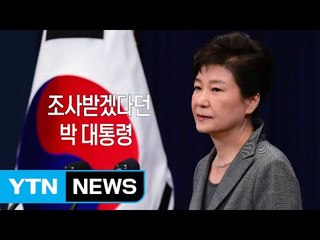 [영상] 검찰 조사 거부했던 박 대통령, 이번에는? / YTN (Yes! Top News)