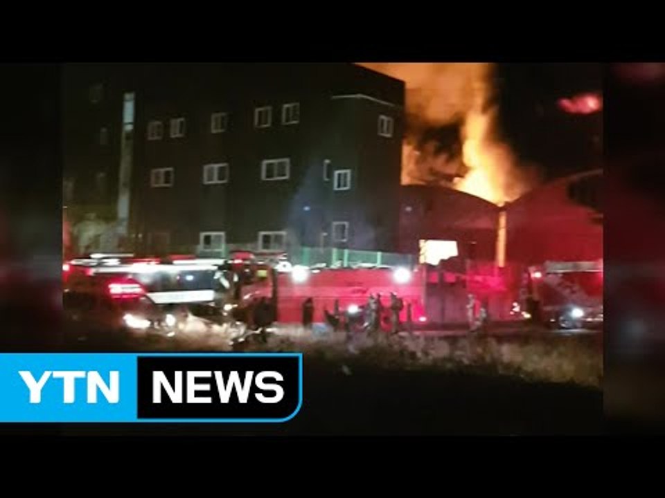 스티로폼 제조 공장에서 불...3개 동 전소 / YTN (Yes! Top News)