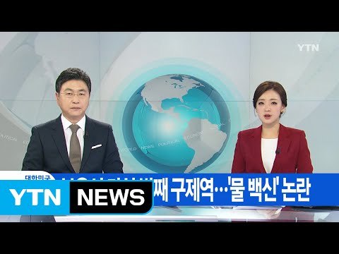 [YTN 실시간뉴스] 보은서 다섯 번째 구제역...'물 백신' 논란 / YTN (Yes! Top News)