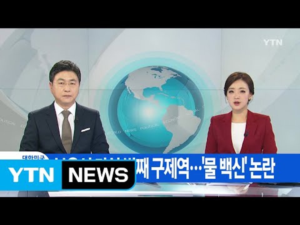 [YTN 실시간뉴스] 보은서 다섯 번째 구제역...'물 백신' 논란 / YTN (Ye...