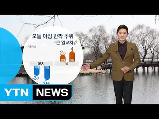[날씨] 출근길 반짝 추위...큰 일교차 주의 / YTN (Yes! Top News)