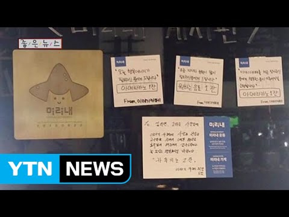 [좋은뉴스] 이웃 위한 따뜻한 한 끼 '미리내 운동' / YTN (Yes! Top N...