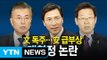 안희정 대연정 '시끌시끌'... 문재인· 이재명, 강력 반발 / YTN (Yes! Top News)