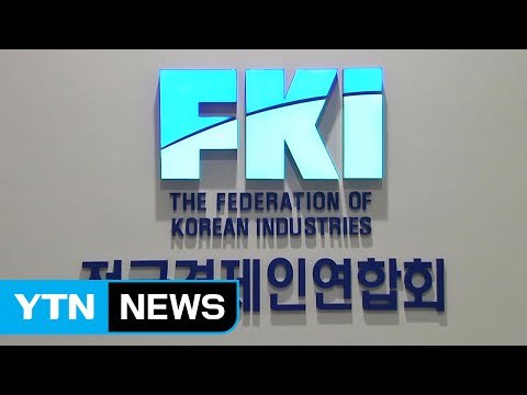 쇄신 기약 없는 전경련...회장 선임도 안갯속 / YTN (Yes! Top News)
