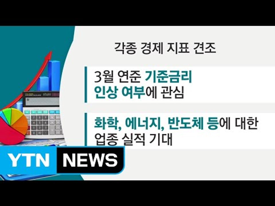 [증시 쏙쏙] 경제 지표 견조...화학·에너지 실적 기대 / YTN (Yes! Top...