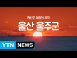 [YTN 구석구석 코리아] 제20회 한반도 아침의 시작, 울산 울주군 / YTN (Yes! Top News)