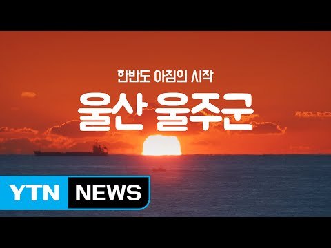 [YTN 구석구석 코리아] 제20회 한반도 아침의 시작, 울산 울주군 / YTN (Yes! Top News)