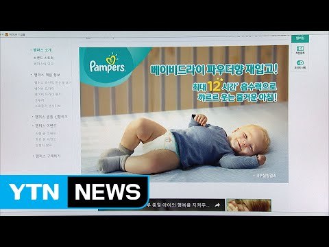 팸퍼스 기저귀 안전성 논란 확산 / YTN (Yes! Top News)