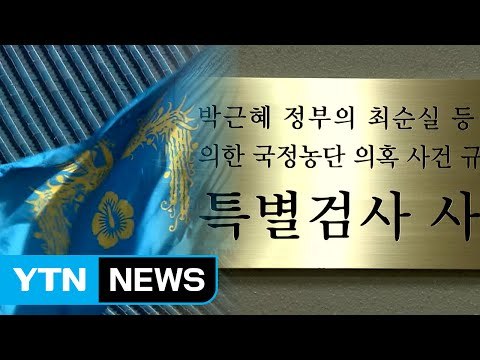특검, 靑 압수수색 시도... 보안시설 거부 / YTN (Yes! Top News)