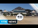 특검, 압수수색 재시도 고심...대면조사 막판 조율 / YTN (Yes! Top News)