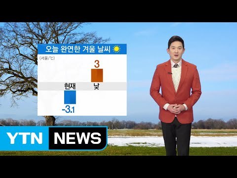 [날씨] 오늘 대체로 맑고 완연한 겨울 날씨 / YTN (Yes! Top News)