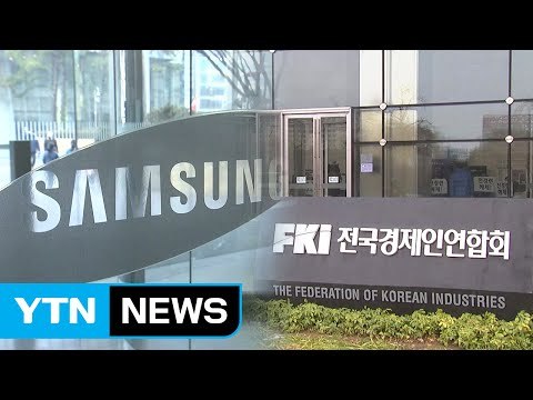 삼성전자 전경련 탈퇴...계열사 4곳도 오늘 탈퇴 / YTN (Yes! Top News)