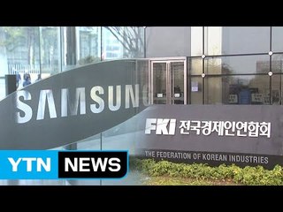 삼성전자 전경련 탈퇴...계열사 4곳도 오늘 탈퇴 / YTN (Yes! Top News)