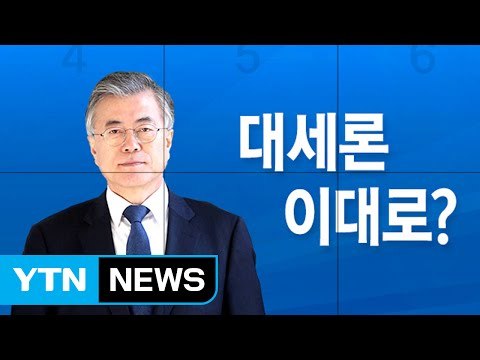 반기문 빠진 대선판, 문재인 대세 굳어질까? / YTN (Yes! Top News)