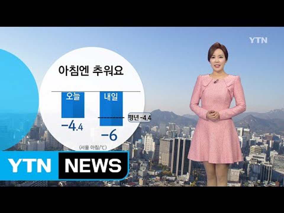 [날씨] 내일 아침 쌀쌀...낮에는 오늘보다 온화 / YTN (Yes! Top News)