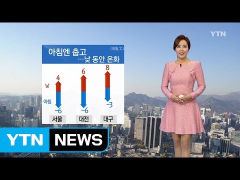 [날씨] 내일 출근길 반짝 추위...낮 동안 온화 / YTN (Yes! Top News)