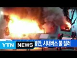 [YTN 실시간뉴스] 토지 수용에 불만, 시내버스 불 질러 / YTN (Yes! Top News)