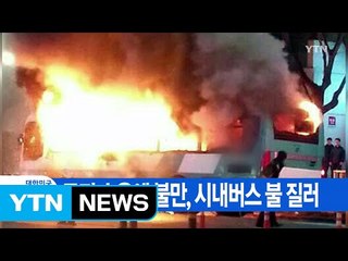 [YTN 실시간뉴스] 토지 수용에 불만, 시내버스 불 질러 / YTN (Yes! Top News)