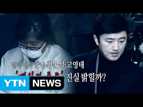 최순실-고영태 법정에서 첫 조우, '진실 공방' / YTN (Yes! Top News)