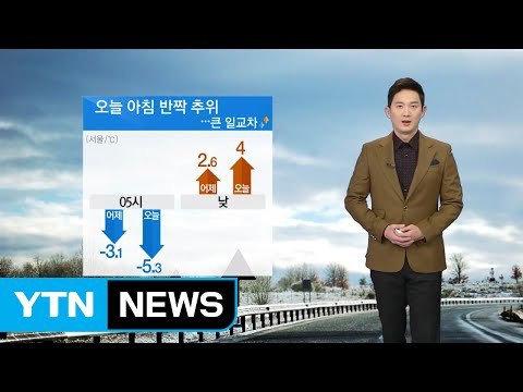 [날씨] 오늘 아침 반짝 추위…큰 일교차 주의 / YTN (Yes! Top News)