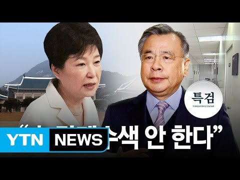 특검, 靑 압수수색 재시도 고심 중 / YTN (Yes! Top News)