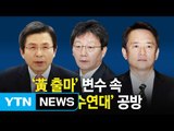 황교안, 껑충 오른 지지율... 유승민 vs 남경필 보수 단일화 '충돌' / YTN (Yes! Top News)