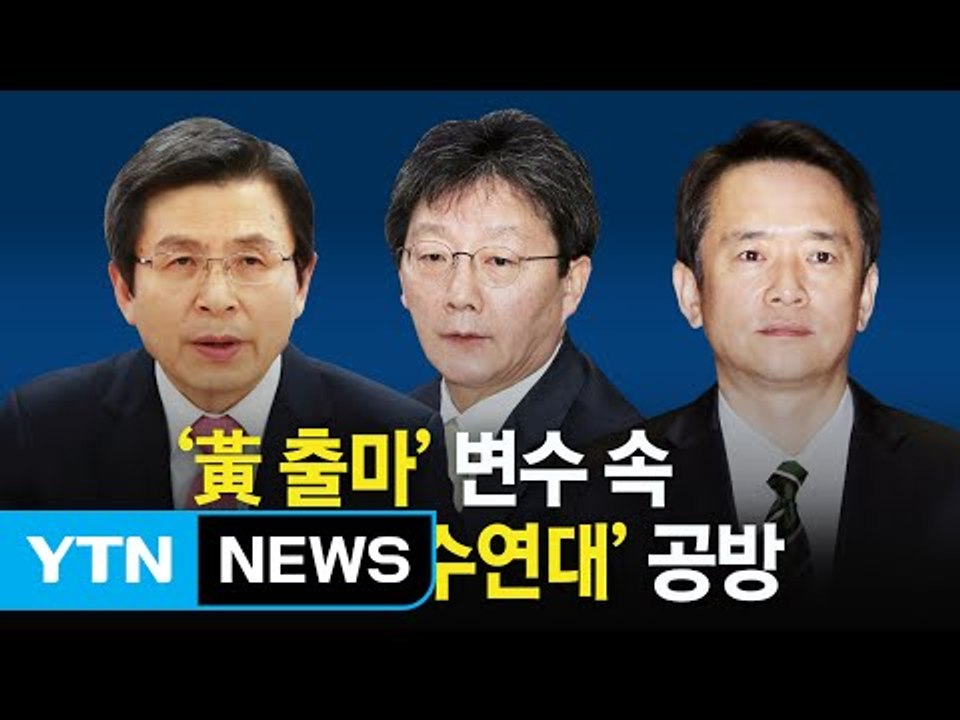 황교안, 껑충 오른 지지율... 유승민 vs 남경필 보수 단일화 '충돌' / YTN...