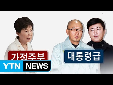 대통령이 본 최순실 vs 측근들이 본 최순실 / YTN (Yes! Top News)