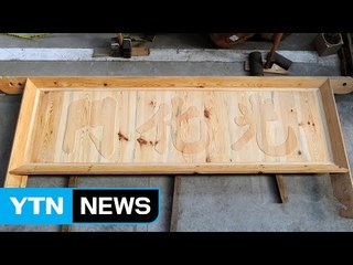 문화재청, 제작 중인 새 광화문 현판 공개 / YTN (Yes! Top News)