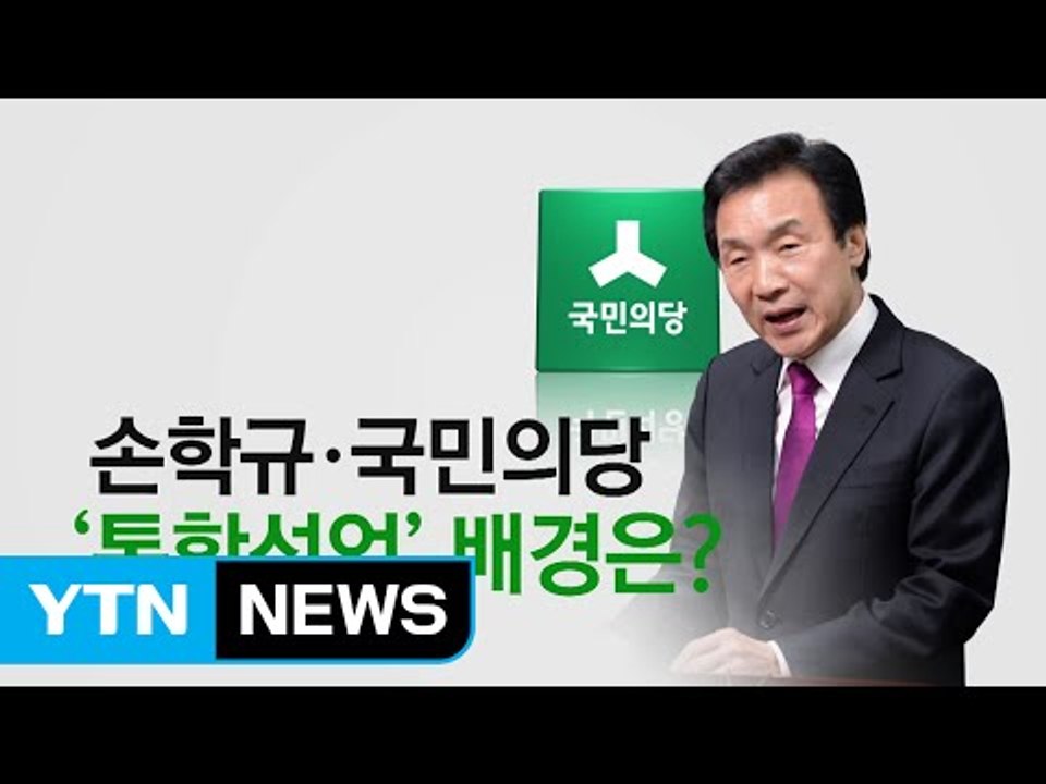 손학규·국민의당 '통합 선언' 스몰텐트 시동! / YTN (Yes! Top News)